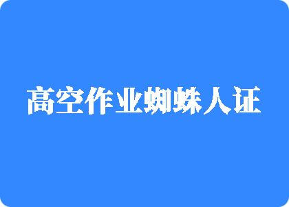 舔逼好舒服啊，快来舔我啊高空作业蜘蛛人证