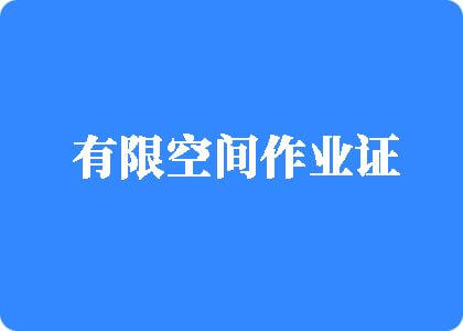 黑丝日逼视频有限空间作业证